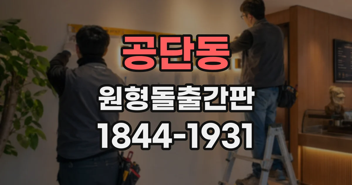 공단동 원형돌출간판