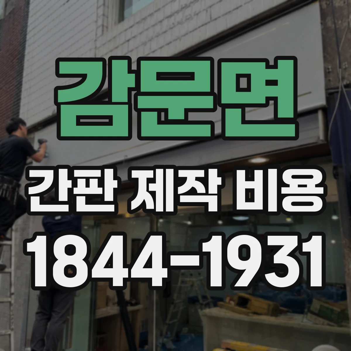 감문면 간판 제작 비용