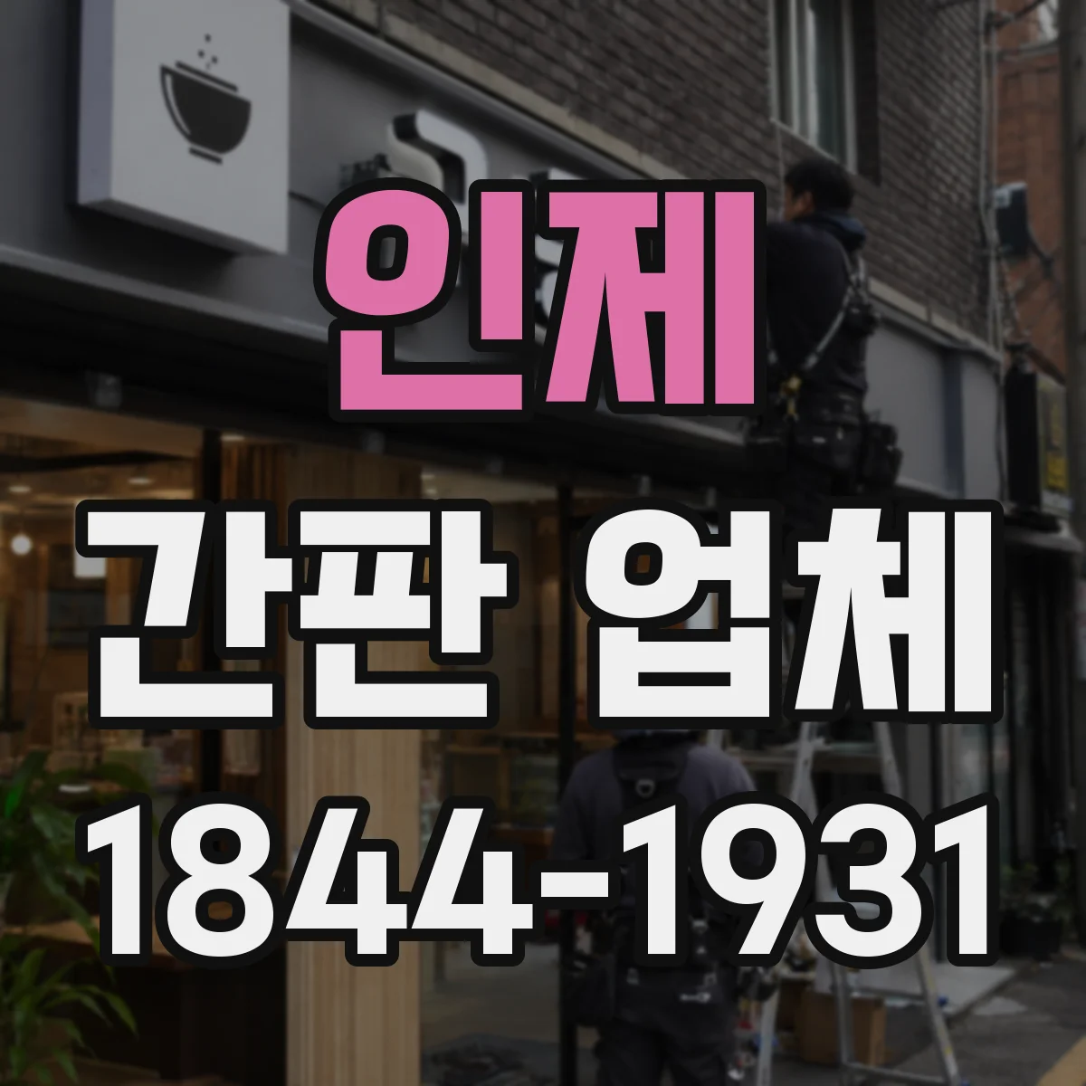 인제 간판 업체 간판 돌출 한도에 맞춰 디자인이 달라지는 사례