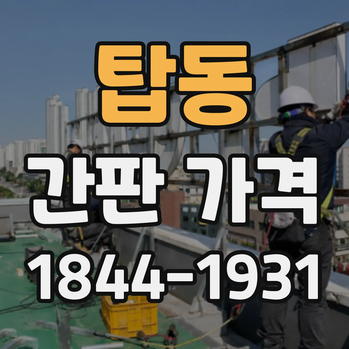탑동 간판 가격