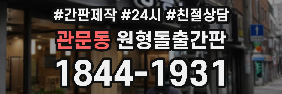 관문동 원형돌출간판 상담 전화 1844-1931