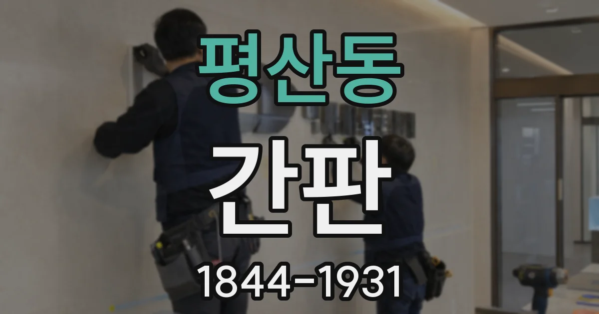 평산동 간판