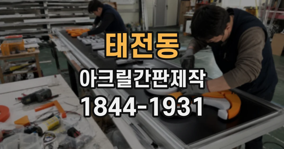 태전동 아크릴간판제작