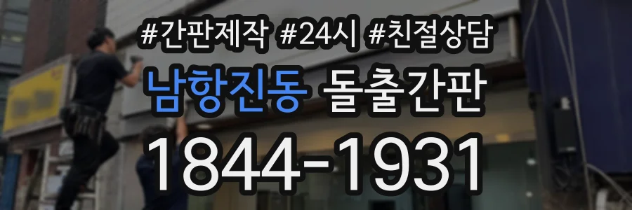 남항진동 돌출간판 상담 전화 1844-1931