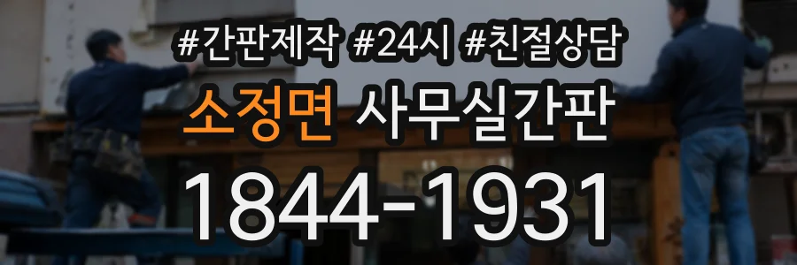 소정면 사무실간판 상담 전화 1844-1931