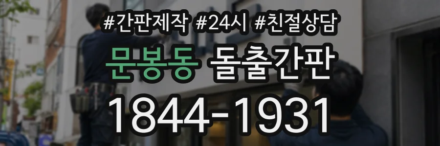 문봉동 돌출간판 상담 전화 1844-1931