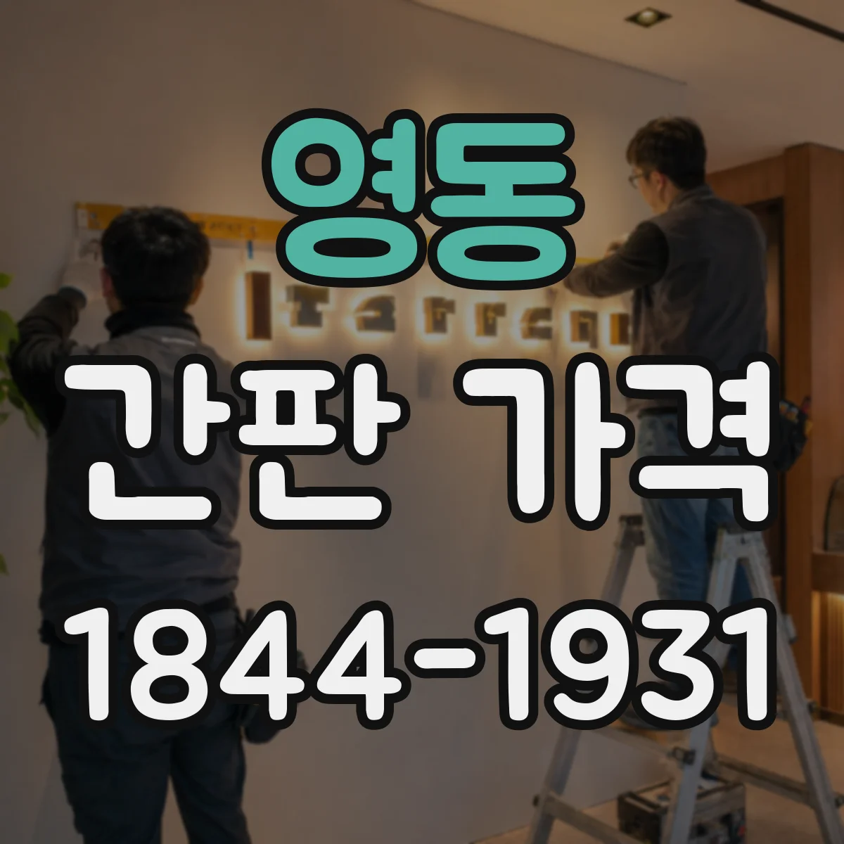 영동 간판 가격