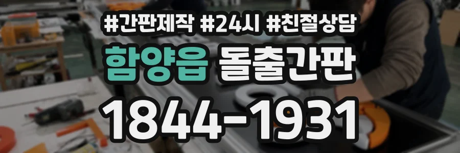 함양읍 돌출간판 상담 전화 1844-1931
