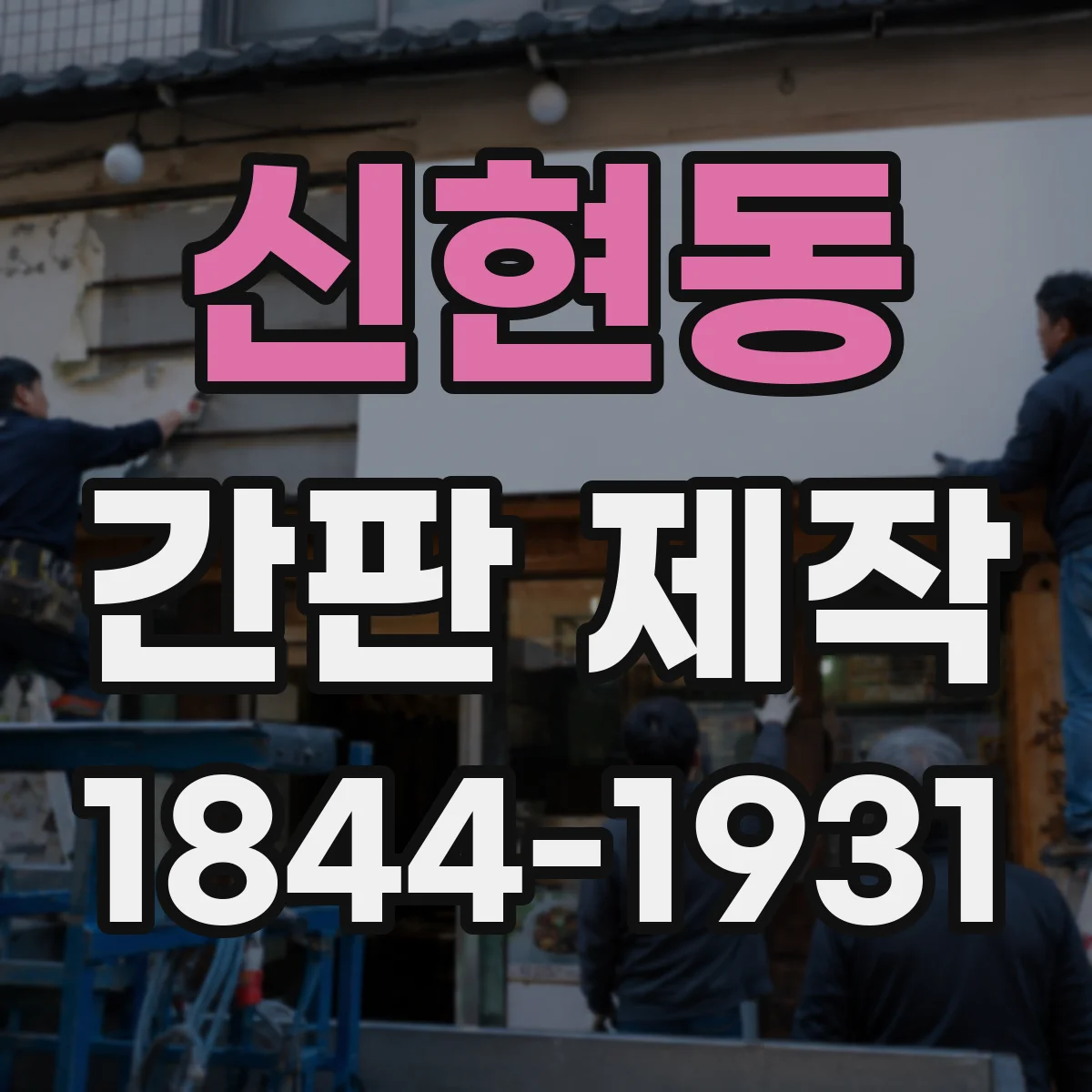 신현동 간판 제작