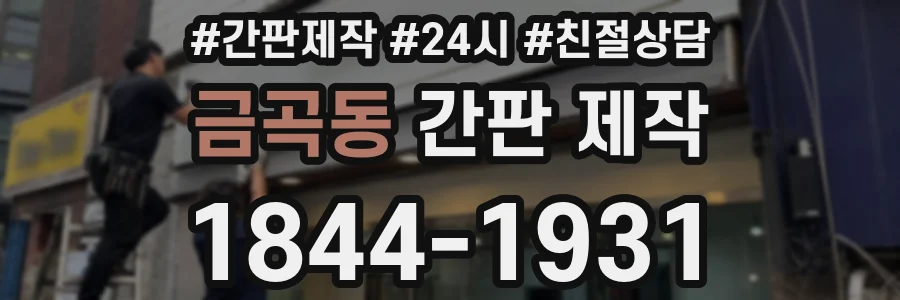금곡동 간판 제작