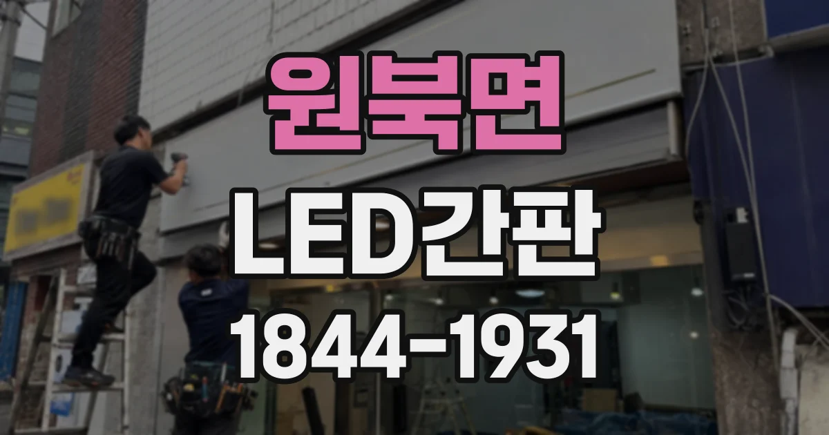 원북면 LED간판