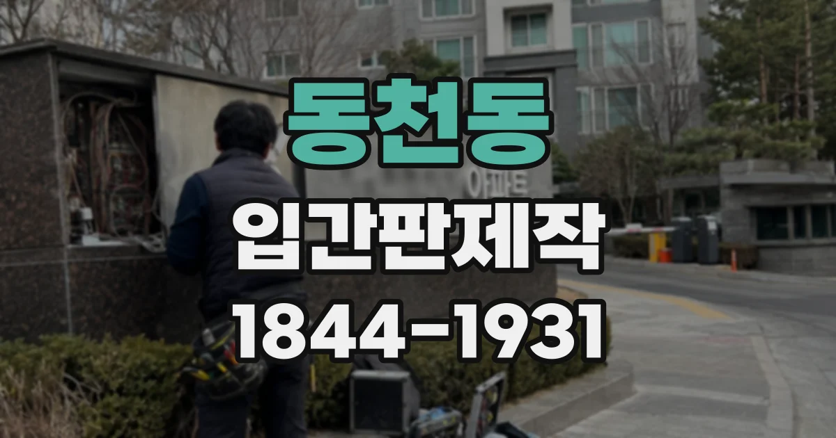 동천동 입간판제작