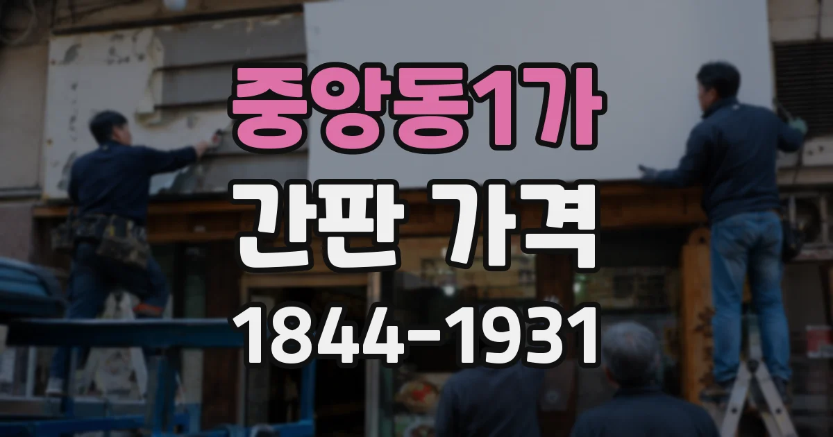 중앙동1가 간판 가격