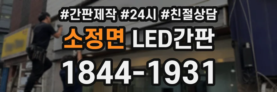 소정면 LED간판 상담 전화 1844-1931