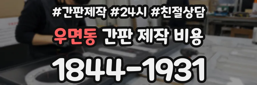 우면동 간판 제작 비용