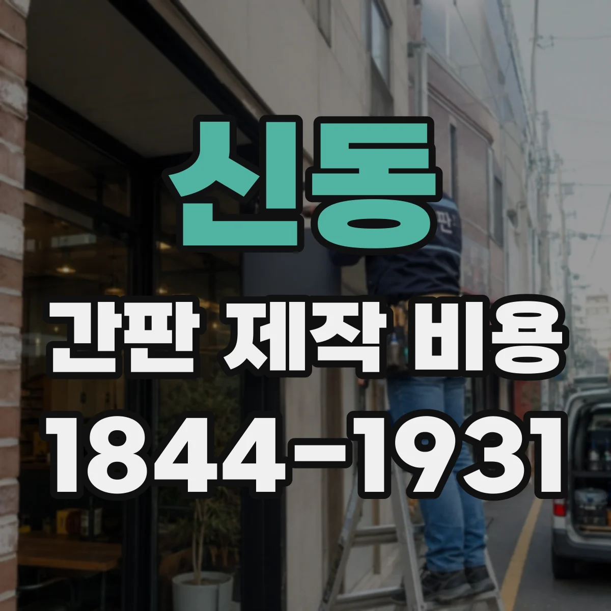 신동 간판 제작 비용