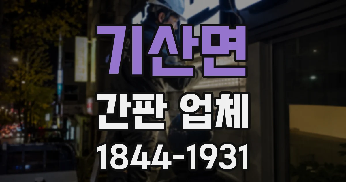 기산면 간판 업체