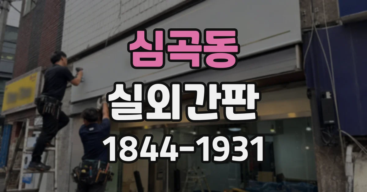 심곡동 실외간판