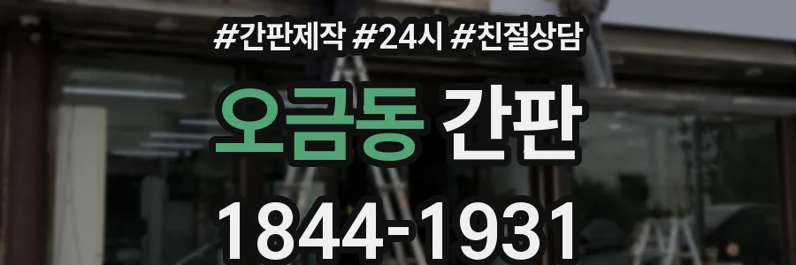 오금동 간판