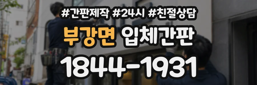 부강면 입체간판 상담 전화 1844-1931