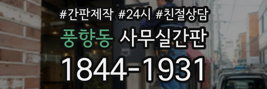 풍향동 사무실간판 상담 전화 1844-1931