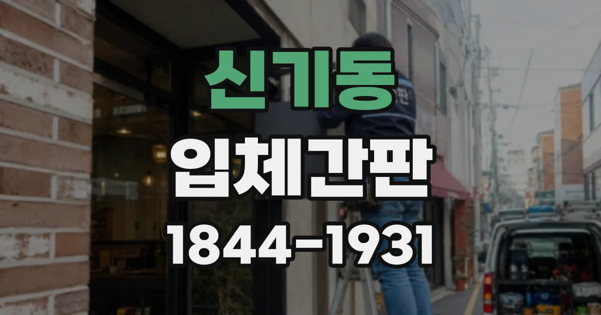 신기동 입체간판