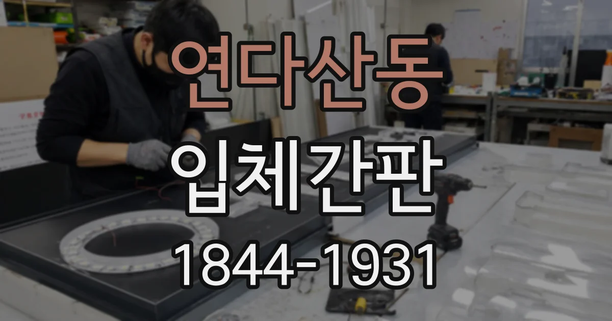연다산동 입체간판
