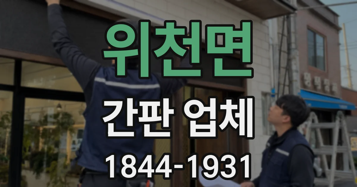 위천면 간판 업체