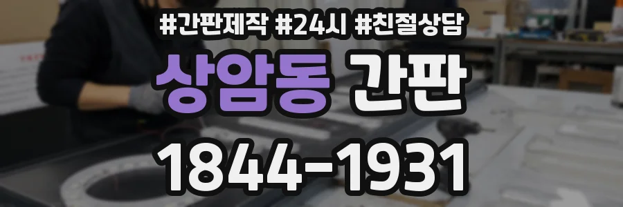 상암동 간판
