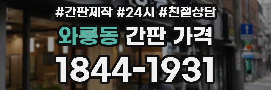 와룡동 간판 가격