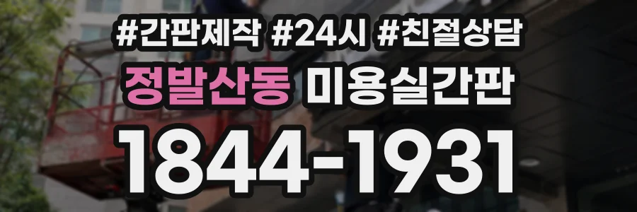 정발산동 미용실간판 상담 전화 1844-1931