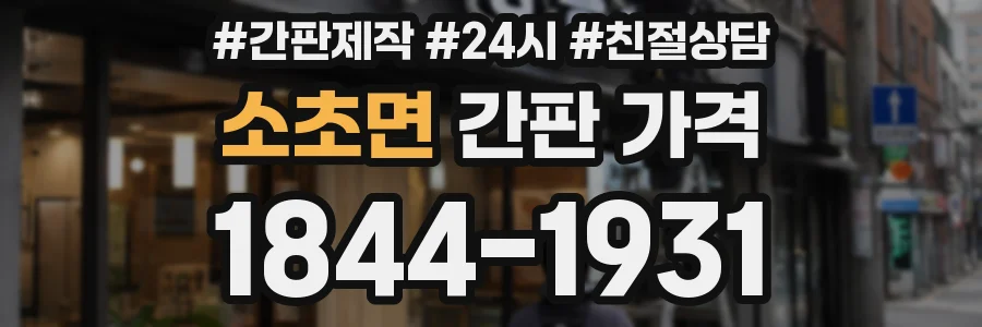 소초면 간판 가격