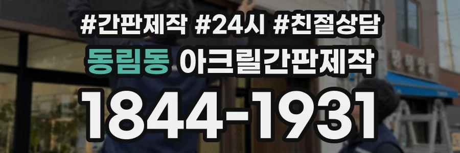 동림동 아크릴간판제작 상담 전화 1844-1931