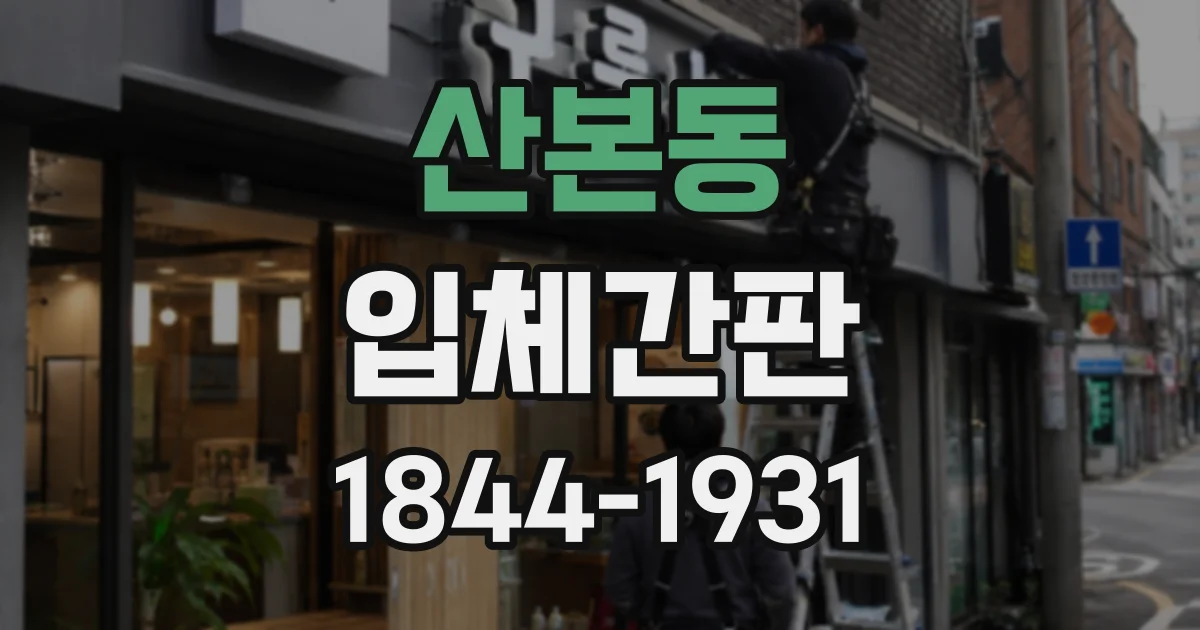 산본동 입체간판