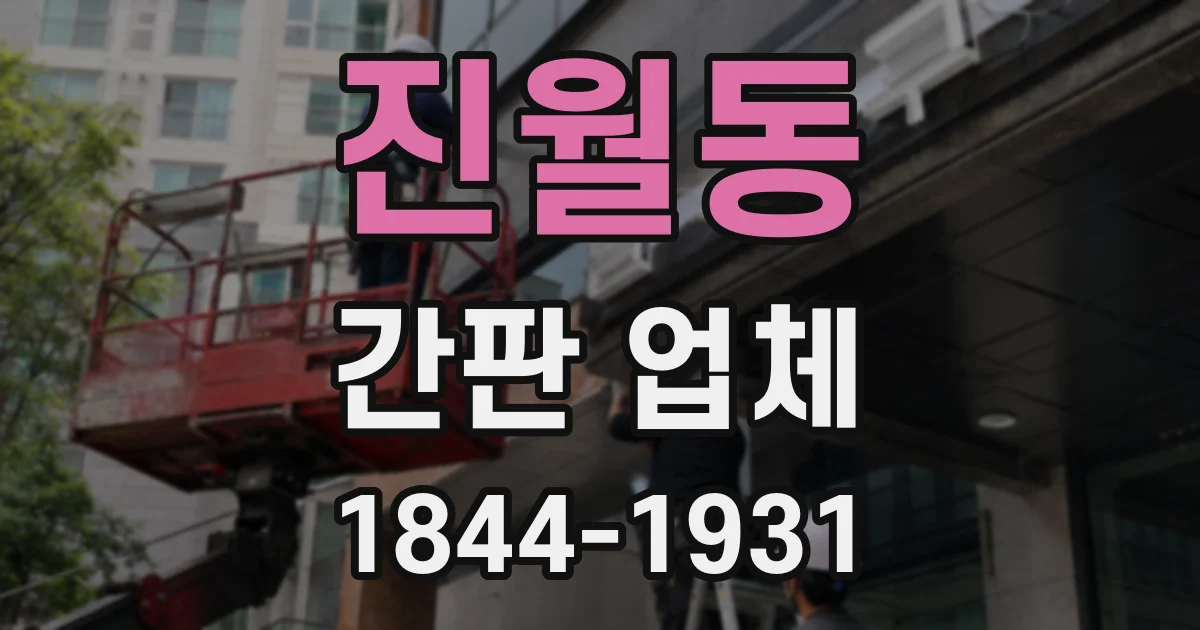 진월동 간판 업체