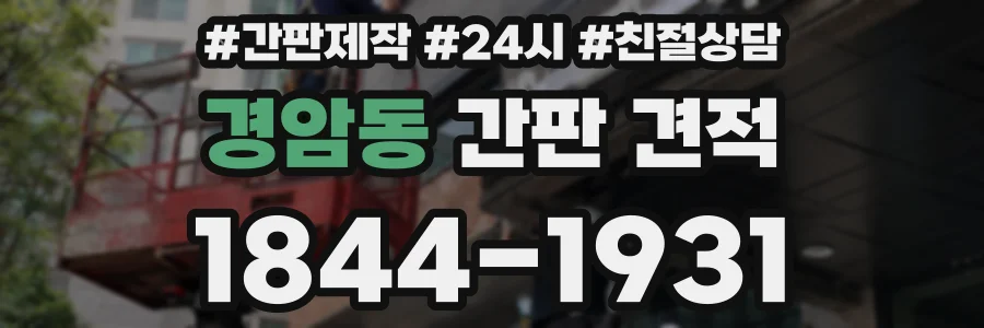 경암동 간판 견적