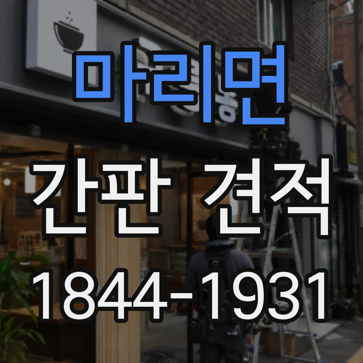마리면 간판 견적