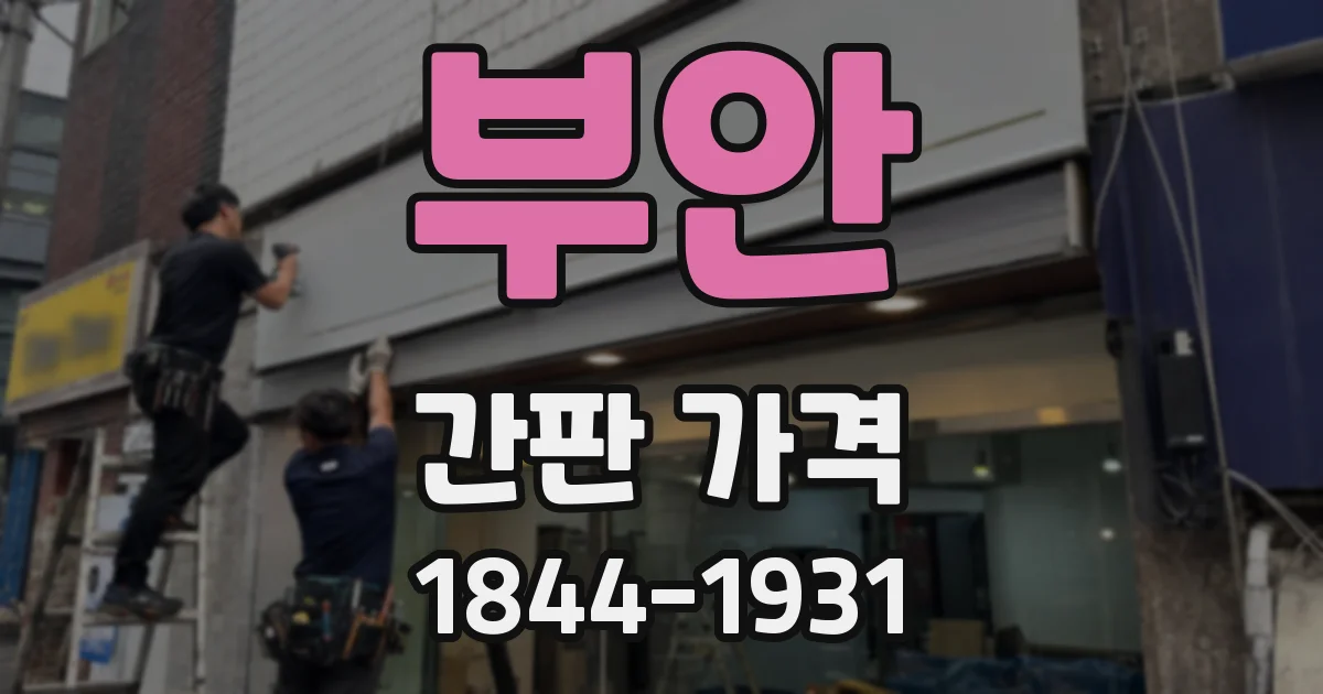 부안 간판 가격