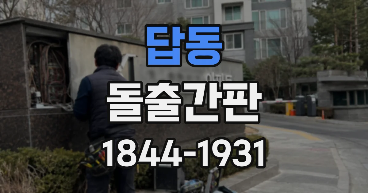 답동 돌출간판