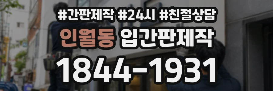 인월동 입간판제작 상담 전화 1844-1931