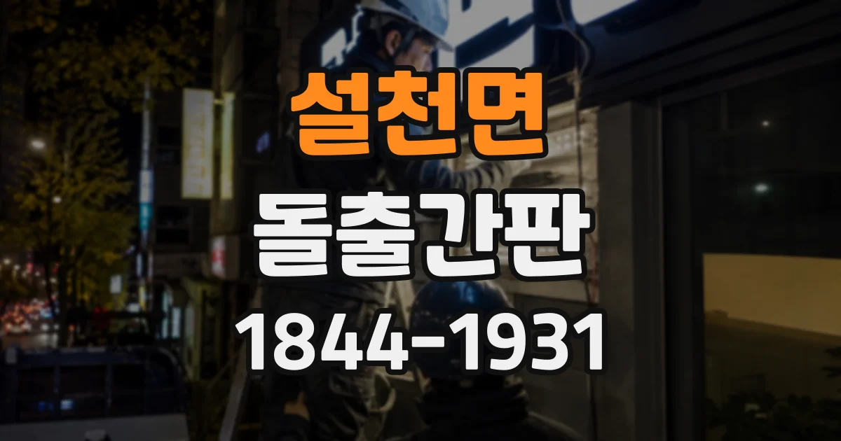 설천면 돌출간판