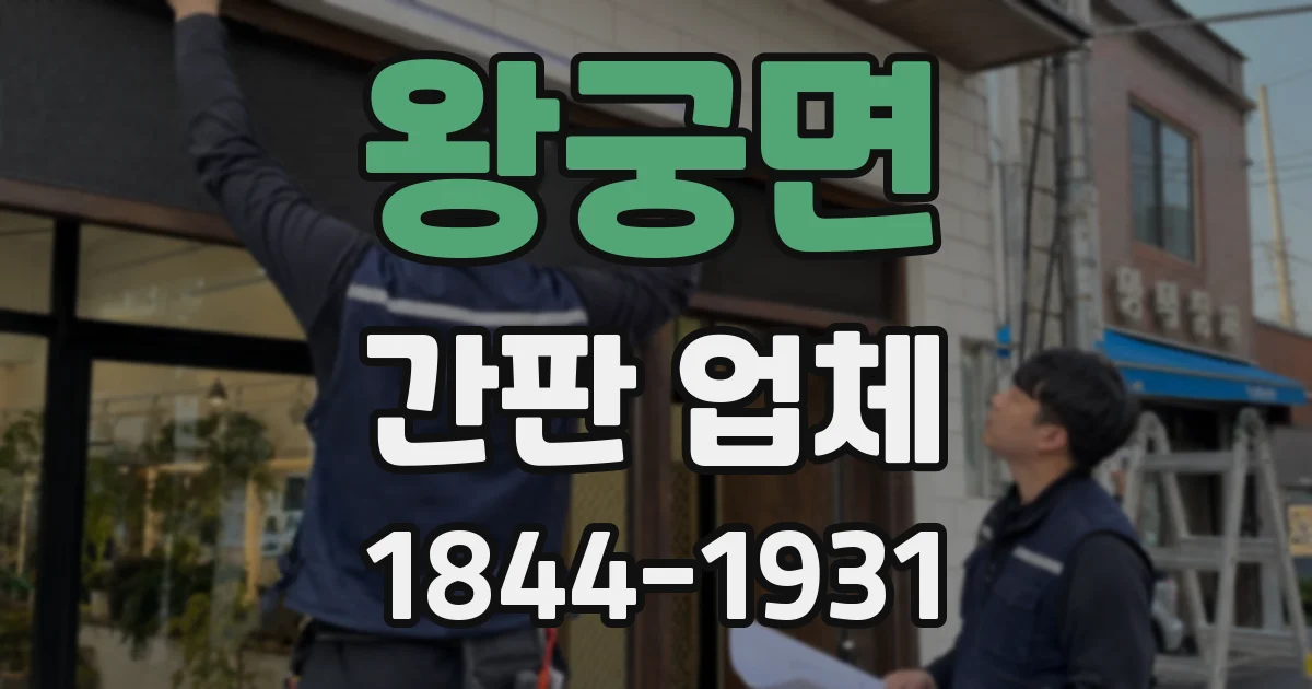 왕궁면 간판 업체