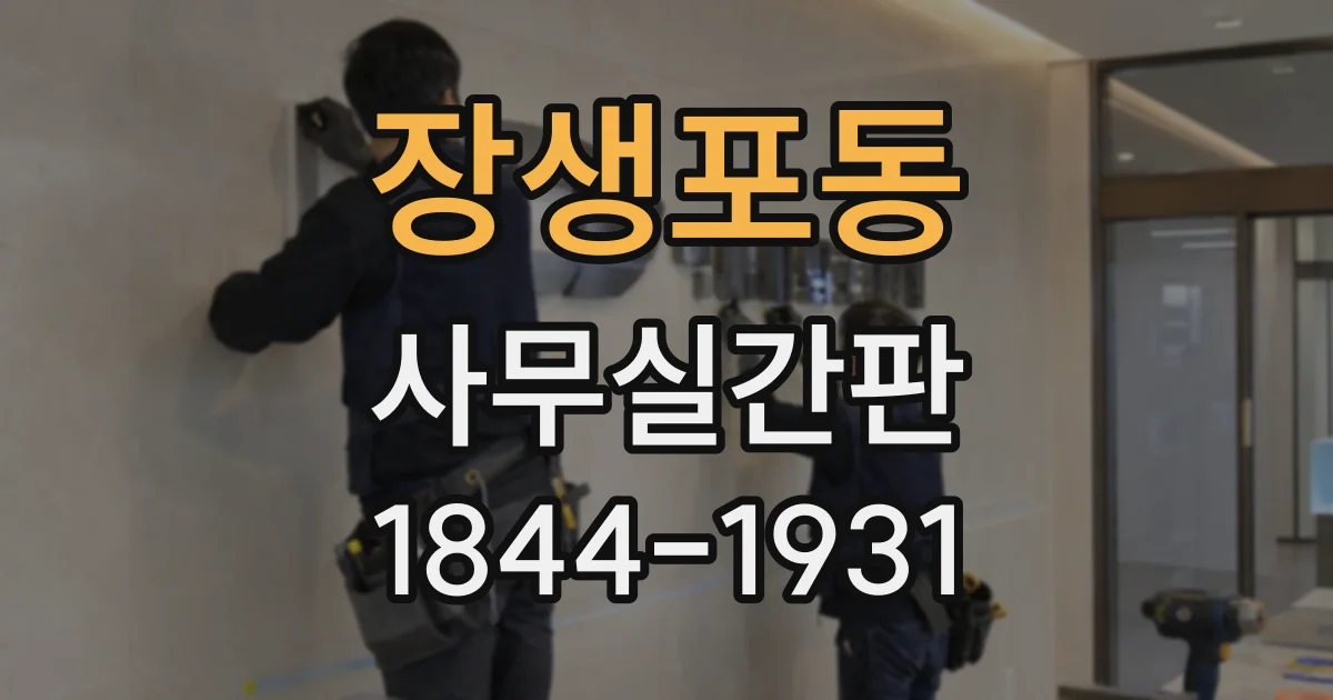 장생포동 사무실간판