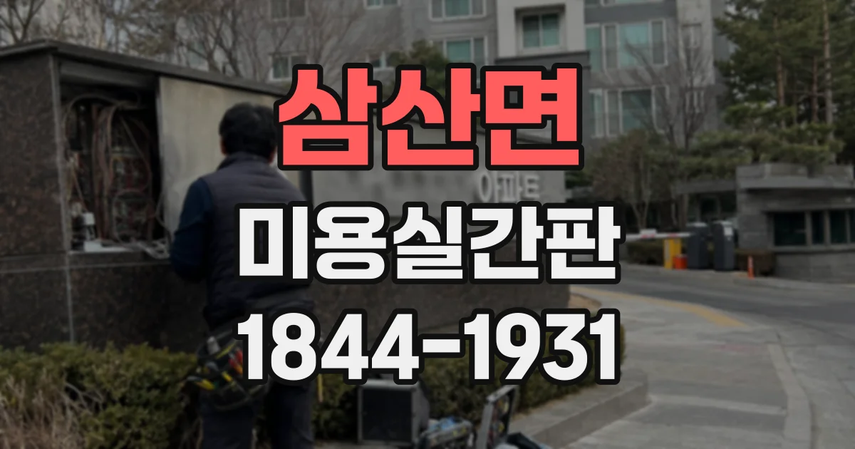 삼산면 미용실간판