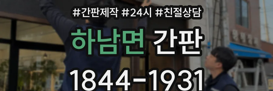 하남면 간판