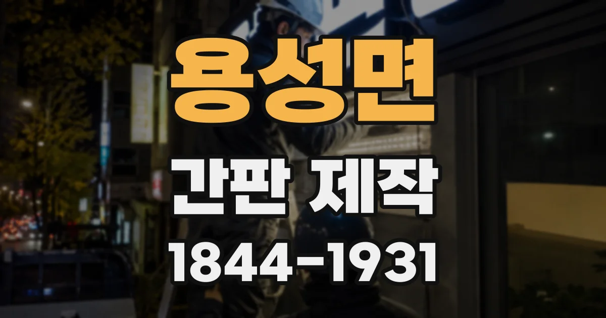 용성면 간판 제작
