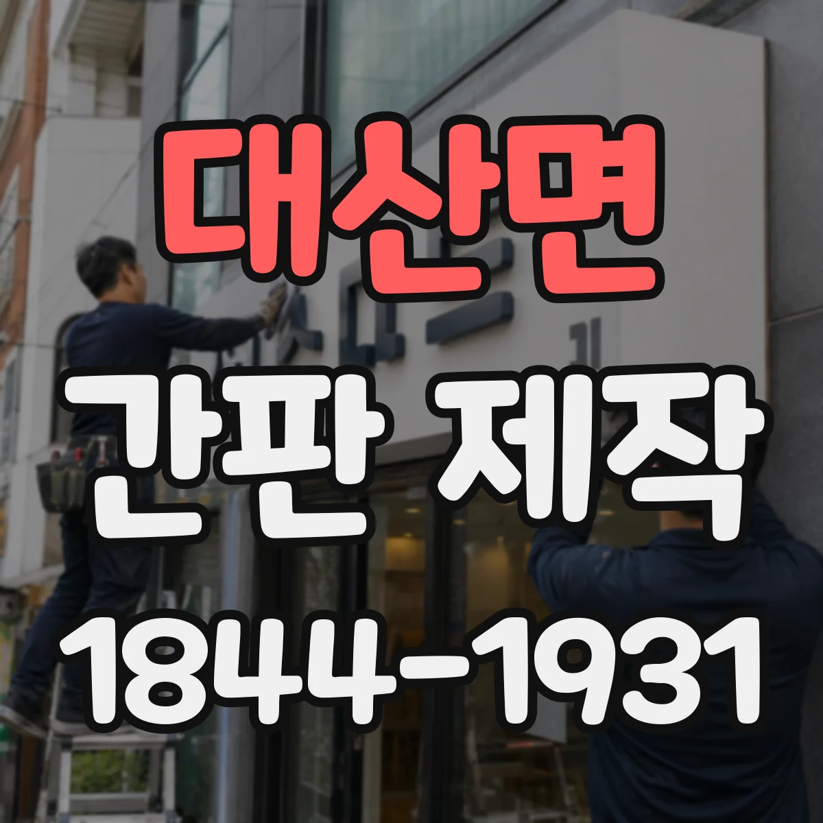 대산면 간판 제작