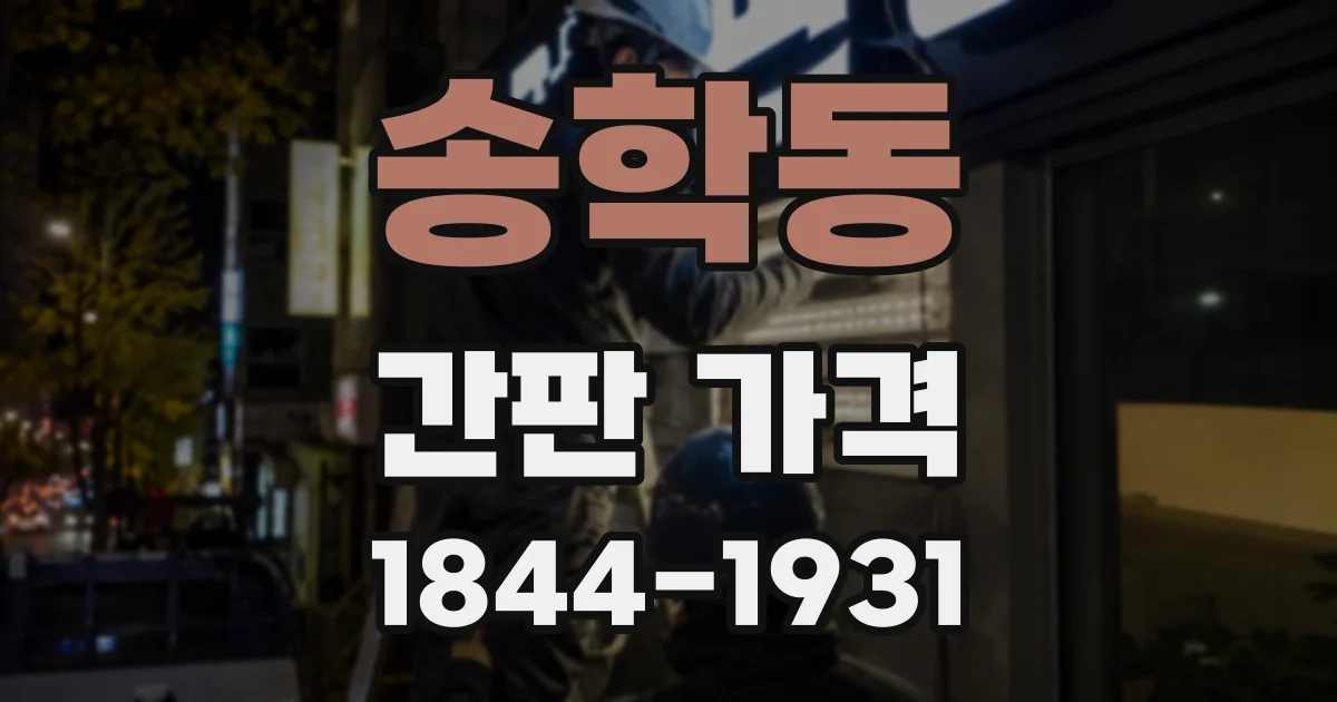 송학동 간판 가격