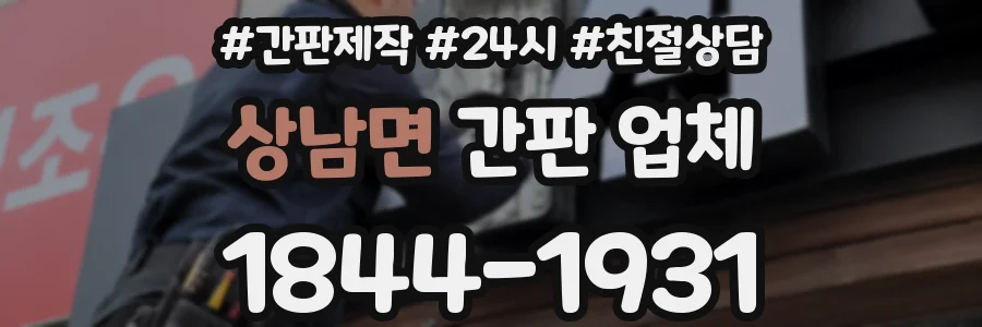 상남면 간판 업체
