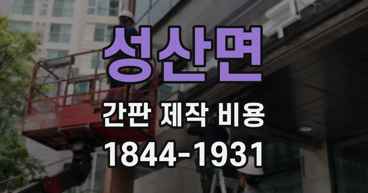 성산면 간판 제작 비용